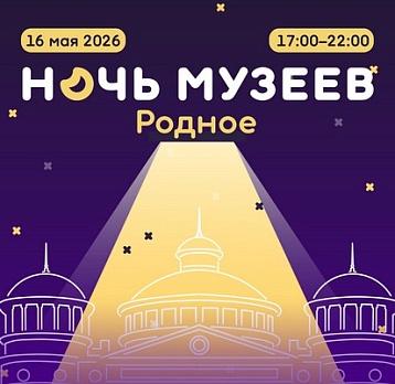 Акция «Ночь музеев»